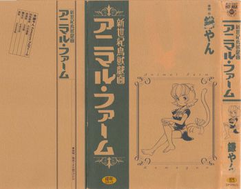 アニマル・ファーム 新世紀鳥獣戯画, 日本語