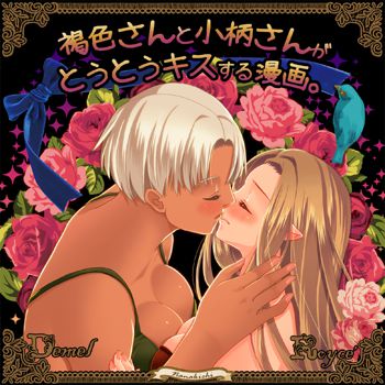 褐色さんと小柄さんがとうとうキスする漫画。, 日本語