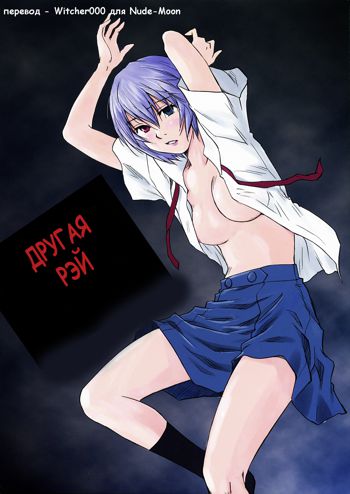 ANOTHER Mou Hitori no Ayanami Rei, Русский