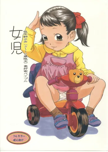 女児 低年齢(5～12歳限定)愛好家バイブル, 日本語