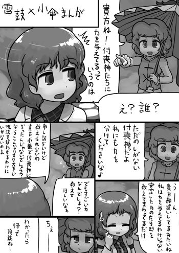 ちんこ雷鼓さん×ふつう小傘の電撃漫画, 日本語