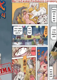 Hitozuma Juukan Gishiki 02 - Hitozuma Kyoushuu! Shuudan Rape Dog Show | 유부녀 수간 의식 Vol.2 유부녀 강즙 집단강간 도그쇼, 한국어