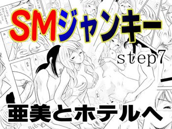 SMジャンキー・step7・亜美とホテルへ, 日本語
