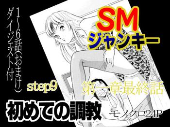 SMジャンキー・step9・初めての調教, 日本語