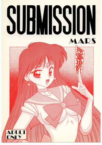SUBMISSION MARS, 中文