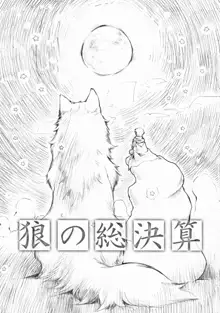 狼の総決算, 日本語