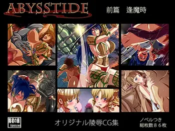 AbyssTide 前篇 逢魔時, 日本語