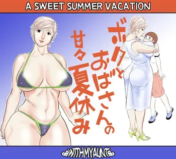 Boku to Oba-san no AmaAma Natsuyasumi | A Sweet Summer Vacation With My Aunt, English