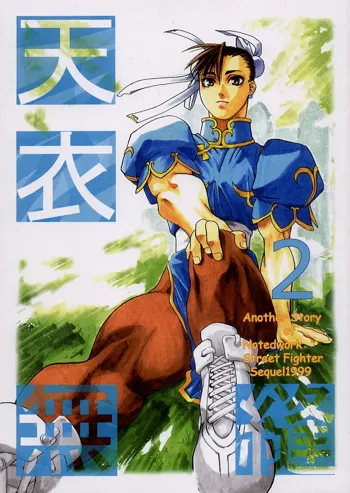 Tenimuhou 2 - Another Story of Notedwork Street Fighter Sequel 1999, 中文