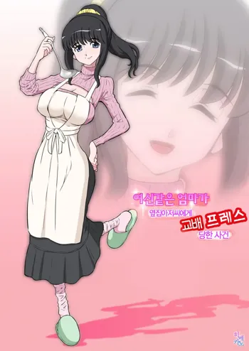 Megami Sugiru Mama ga Tonari no Oyaji ni Tanetsuke Press Sareteita Ken, 한국어