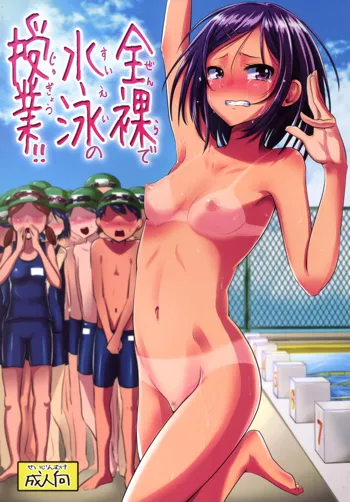 全裸で水泳の授業!!, 日本語