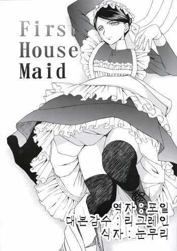 First house maid, 한국어