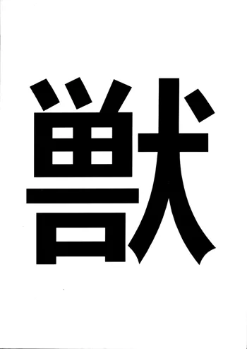 獣姦王3, 日本語