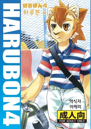 Harubon 4, 한국어