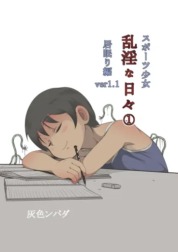スポーツ少女 乱淫な日々1 居眠り編Ver1.1, 日本語