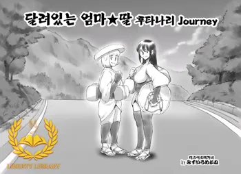 Haeteru Oyako Futanari Journey | 달려있는 엄마★딸 후타나리 Journey, 한국어