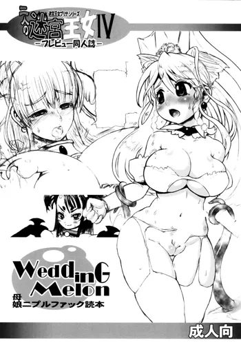 二人の迷宮王女IV ─プレビュー同人誌─ WeddinG Melon, 日本語