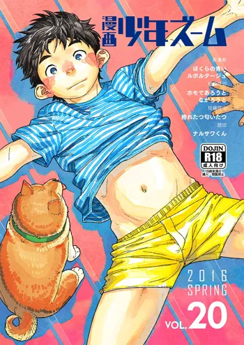 漫画少年ズーム VOL.20, 日本語