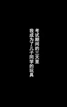 TOMOHAHA CHOUKYOU "Boku no Kaasan wa Shiken Kikanchuu no 3-Kakan, Aitsu no Omocha ni naru", 中文