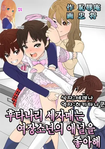 Futanari Sanshimai wa Josou Shounen no Anal ga Osuki | 후타나리 세자매는 여장소년의 애널을 좋아해, 한국어