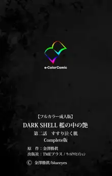 【フルカラー成人版】 DARK SHELL 檻の中の艶 第二話 すすり泣く肌 Complete版, 日本語