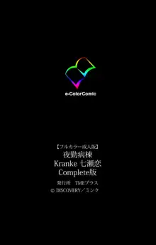 【フルカラー成人版】 夜勤病棟 Kranke 七瀬恋 Complete版, 日本語