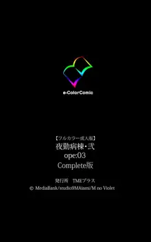 【フルカラー成人版】 夜勤病棟・弐 ope:03 Complete版, 日本語