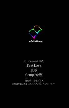 【フルカラー成人版】 First Love 真琴 Complete版, 日本語