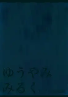 ゆうやみ みるく-アイリの実験記録0-, 日本語