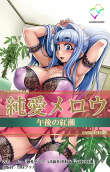 【フルカラー成人版】 純愛メロウ 午後の紅潮 Complete版, 日本語