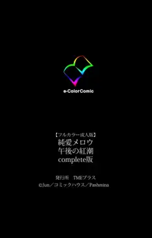 【フルカラー成人版】 純愛メロウ 午後の紅潮 Complete版, 日本語
